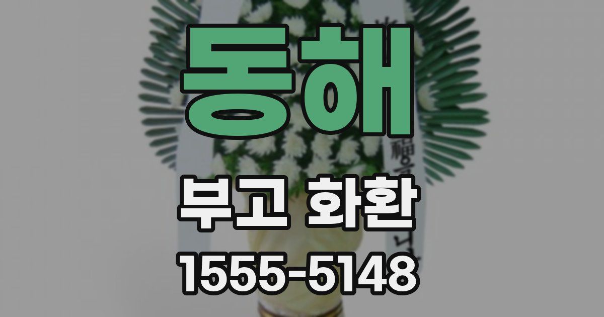 동해 부고 화환