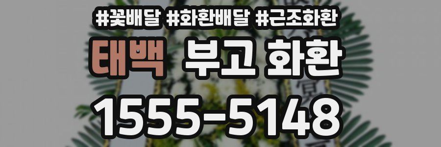 태백 부고 화환