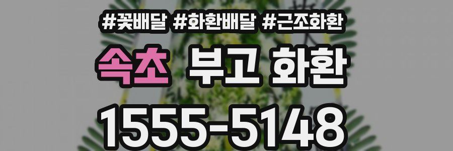 속초 부고 화환