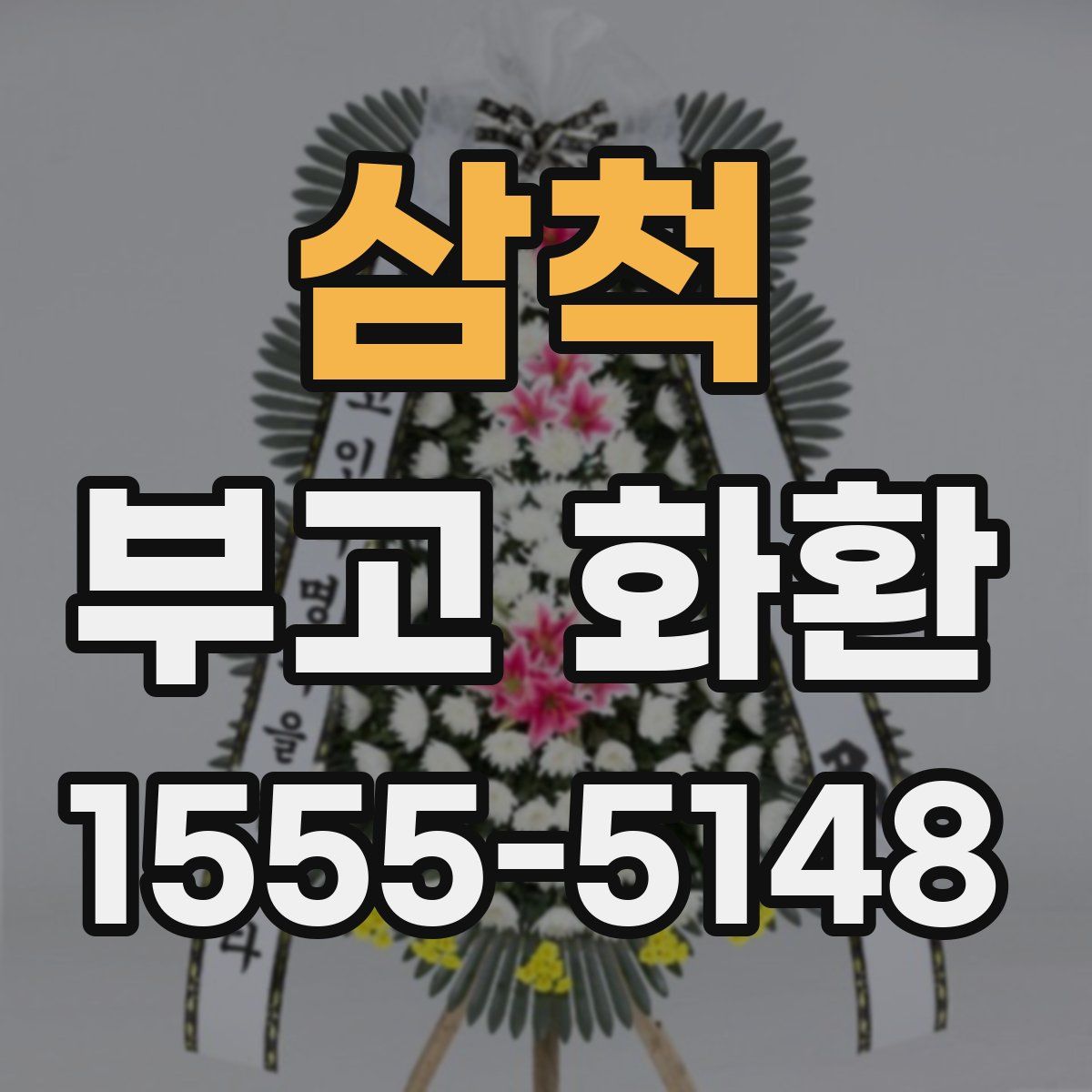삼척 부고 화환