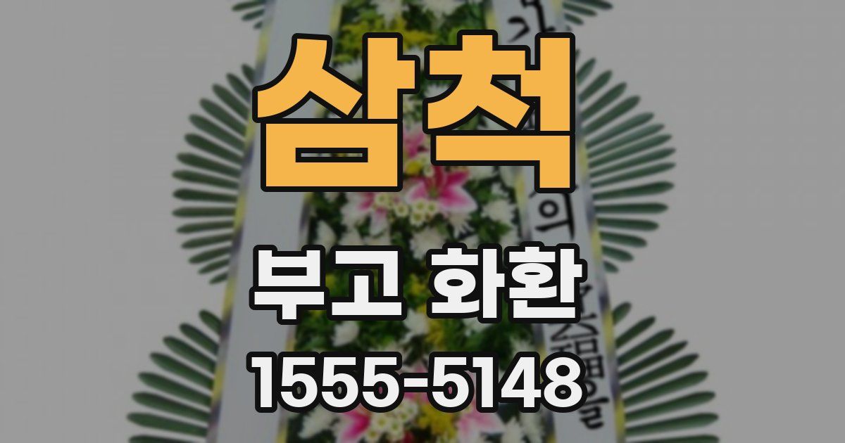 삼척 부고 화환