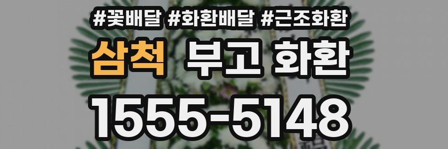 삼척 부고 화환