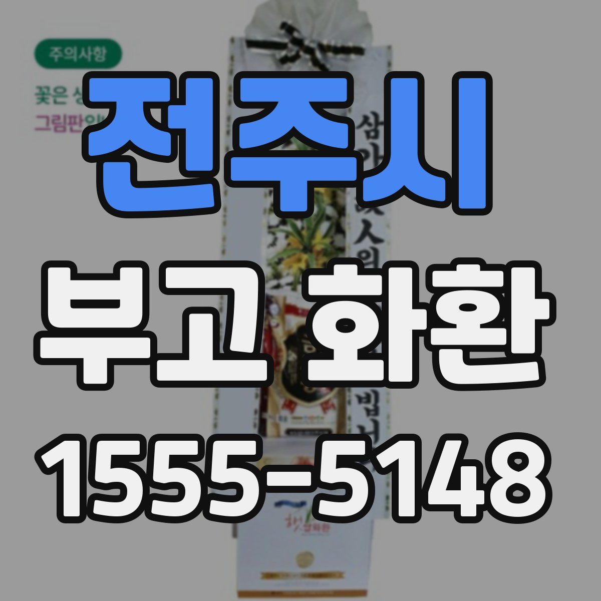전주시 부고 화환