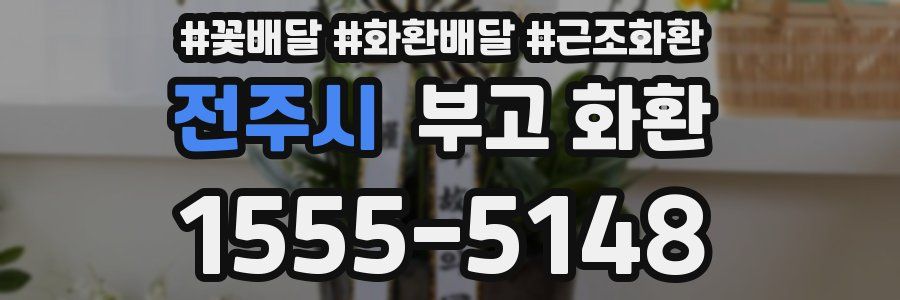 전주시 부고 화환