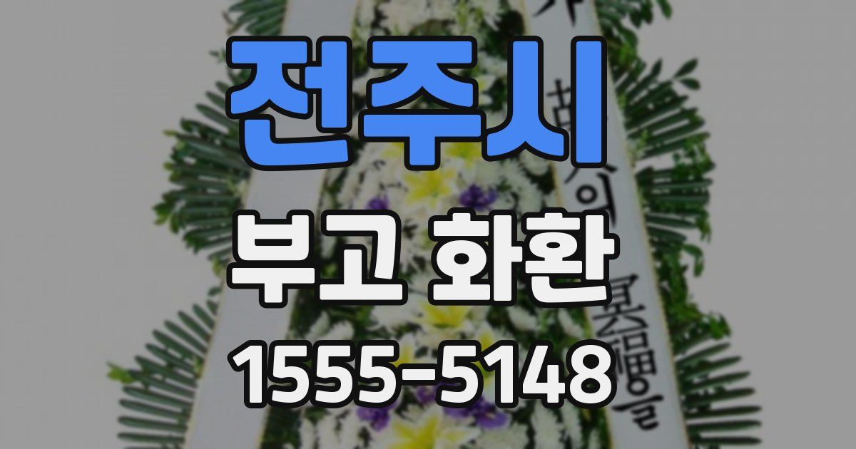 전주시 부고 화환