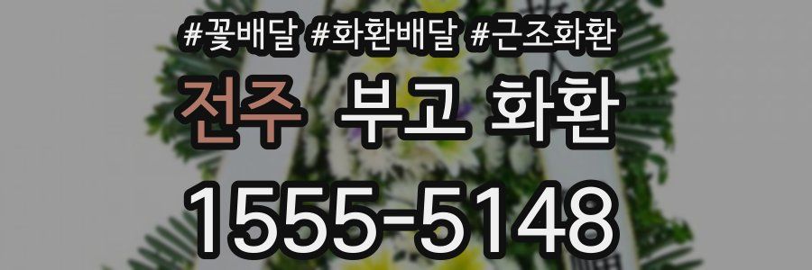 전주 부고 화환