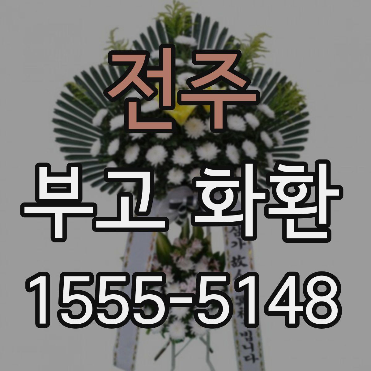 전주 부고 화환