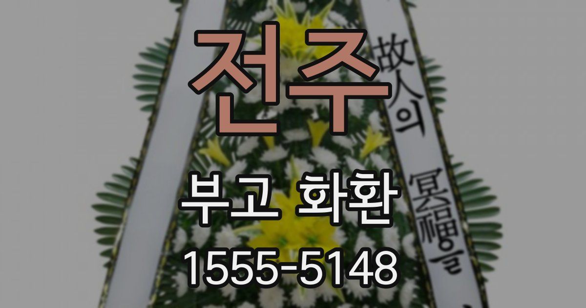 전주 부고 화환