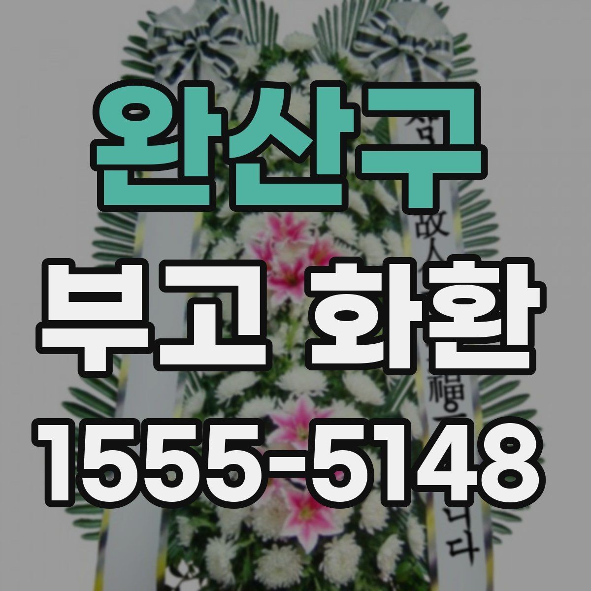 완산구 부고 화환 보내기 좋은 시간대와 이유