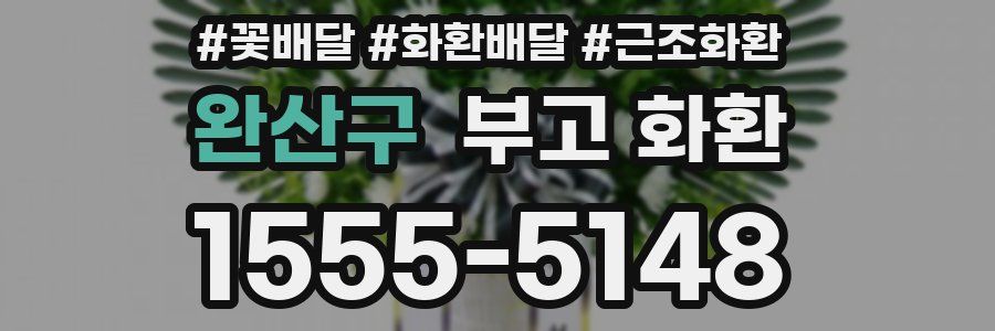 완산구 부고 화환