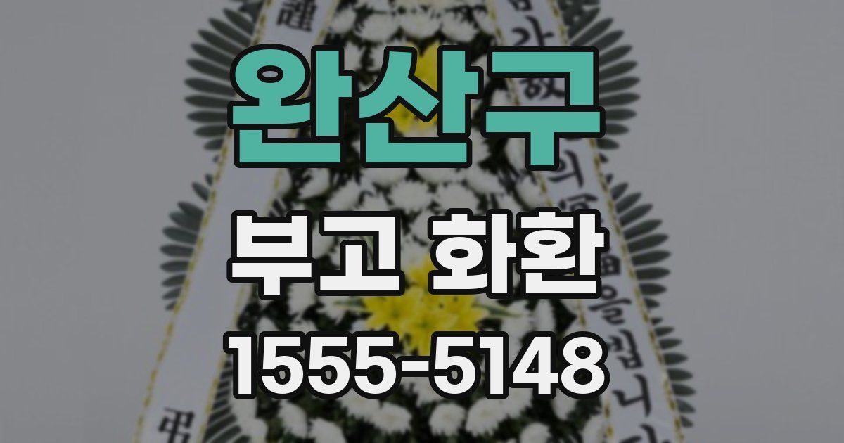 완산구 부고 화환