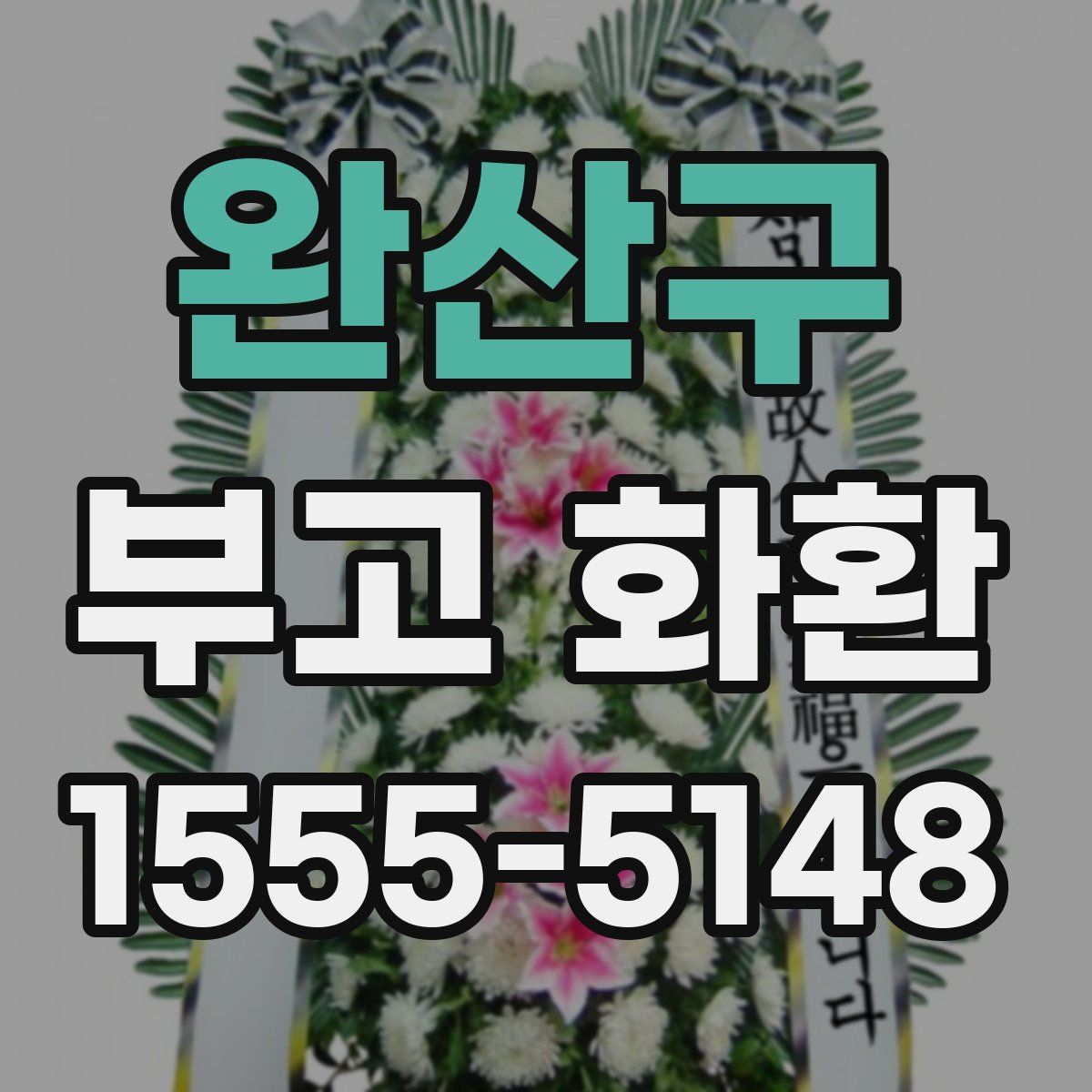 완산구 부고 화환