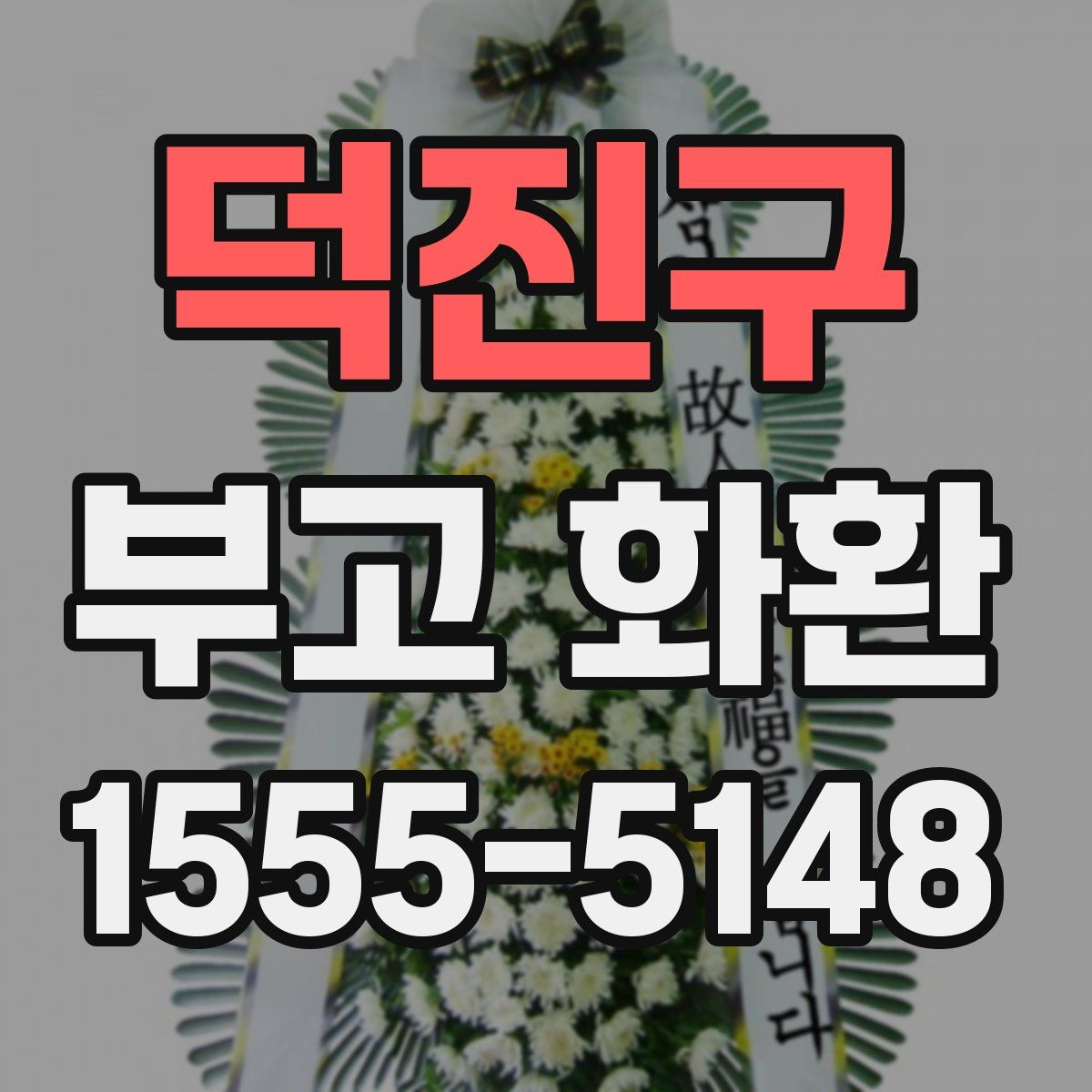 덕진구 부고 화환