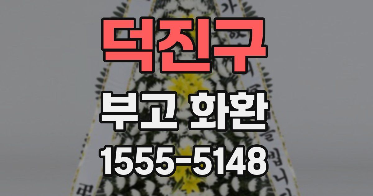 덕진구 부고 화환