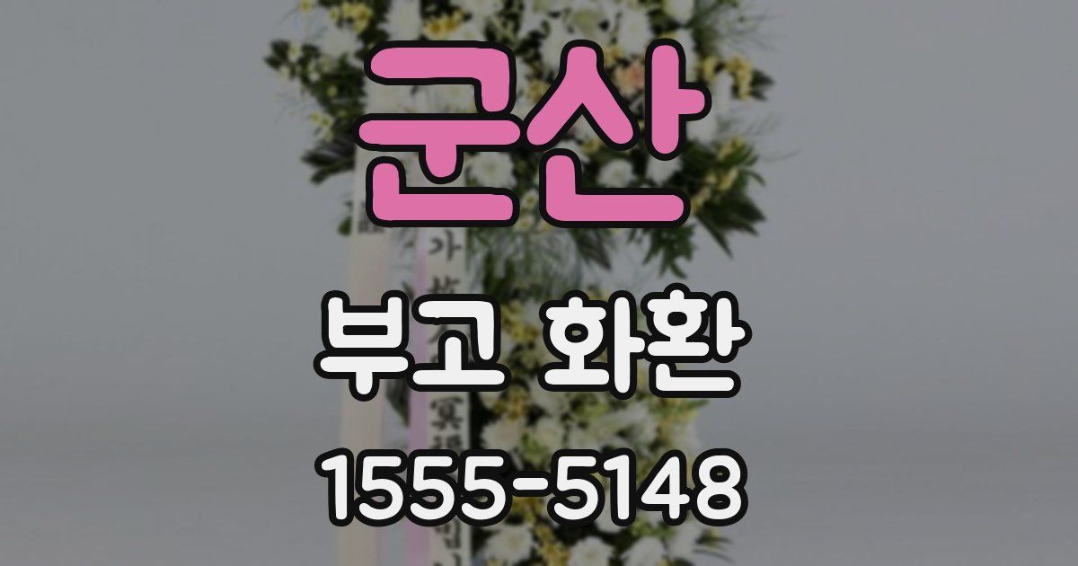 군산 부고 화환
