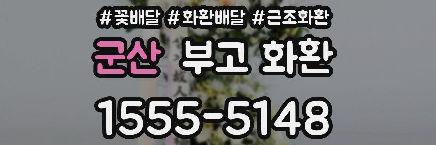 군산 부고 화환