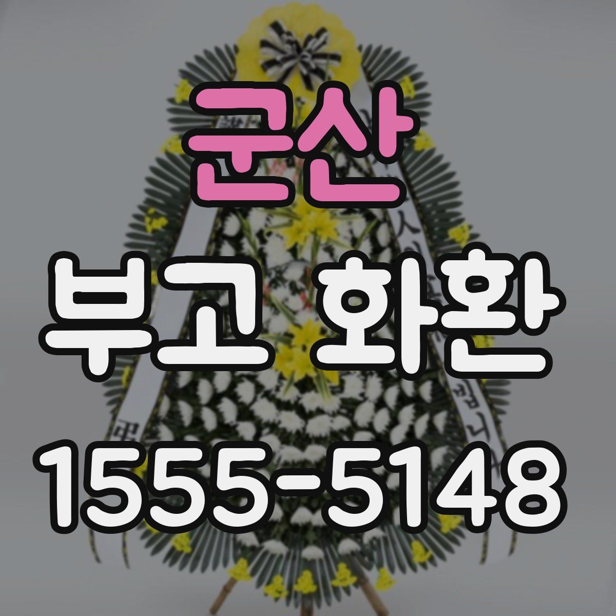 군산 부고 화환