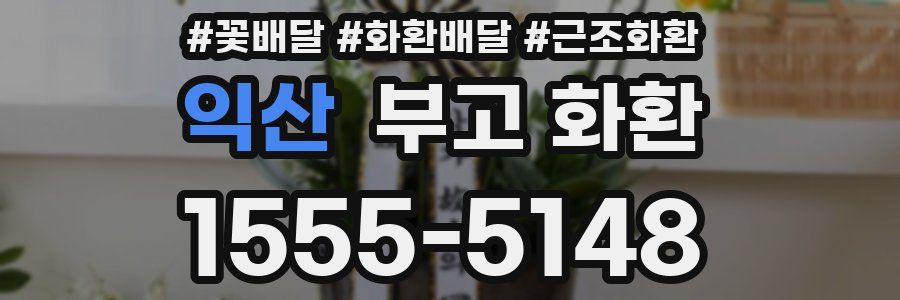 익산 부고 화환
