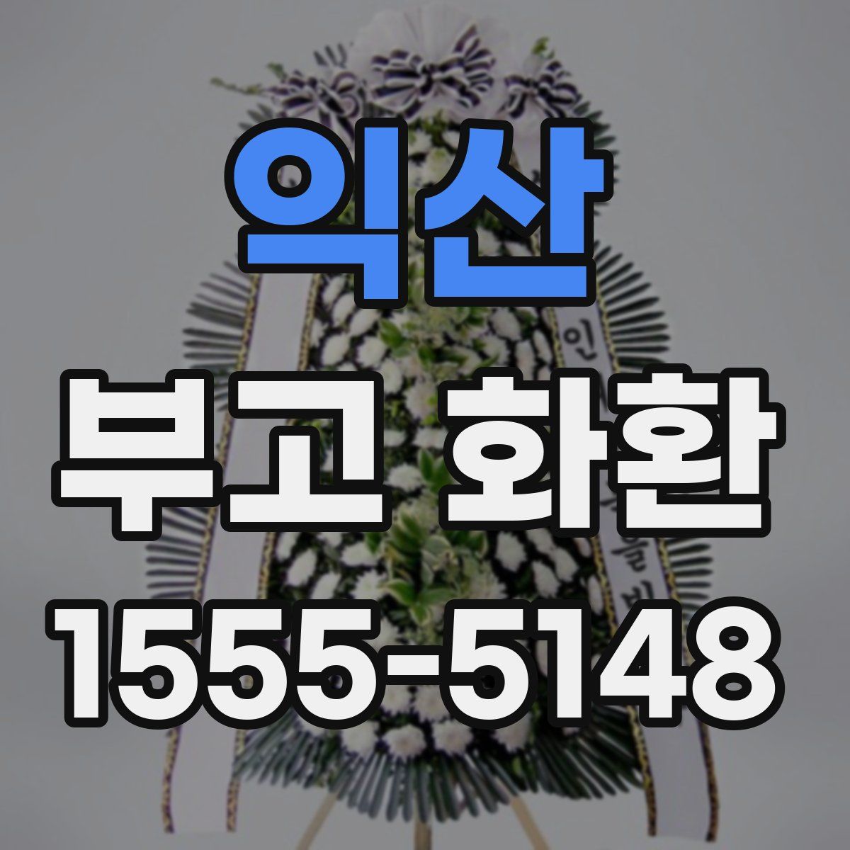 익산 부고 화환