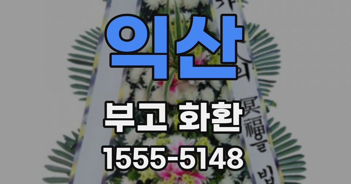 익산 부고 화환