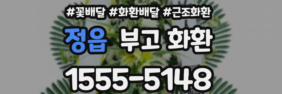 정읍 부고 화환