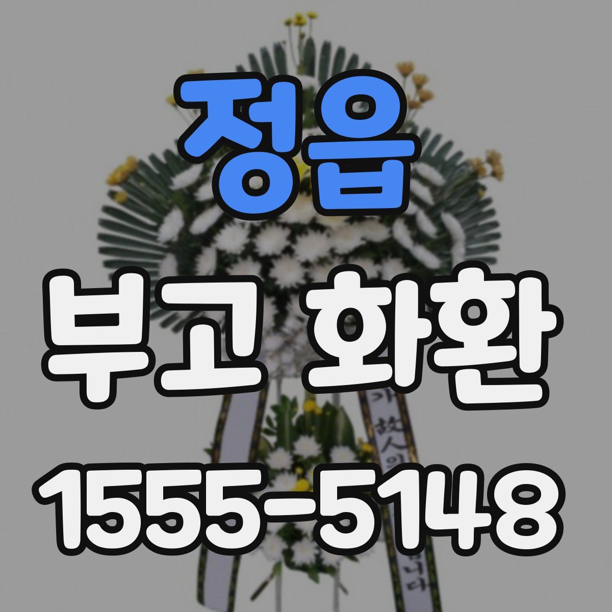 정읍 부고 화환
