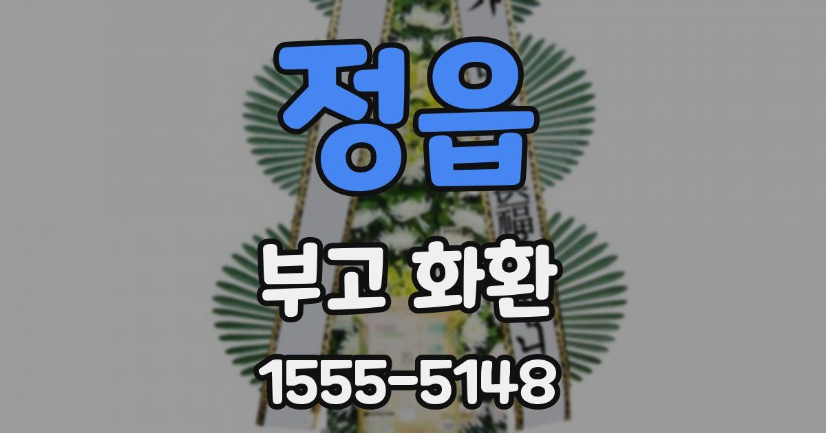 정읍 부고 화환