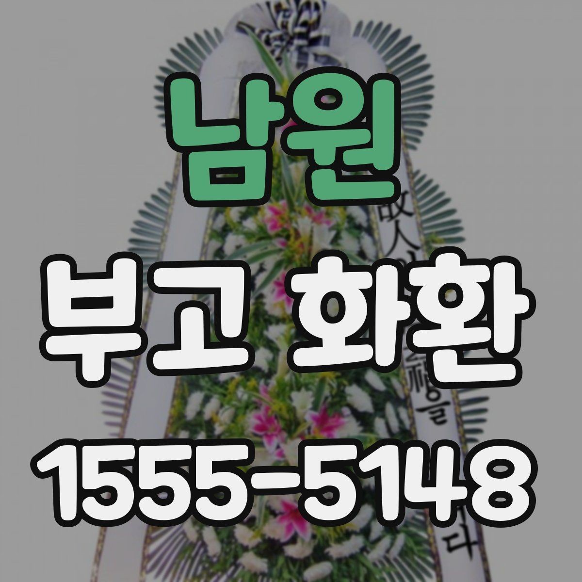 남원 부고 화환 보내는 시기와 절차