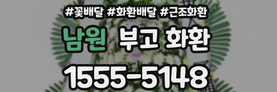 남원 부고 화환