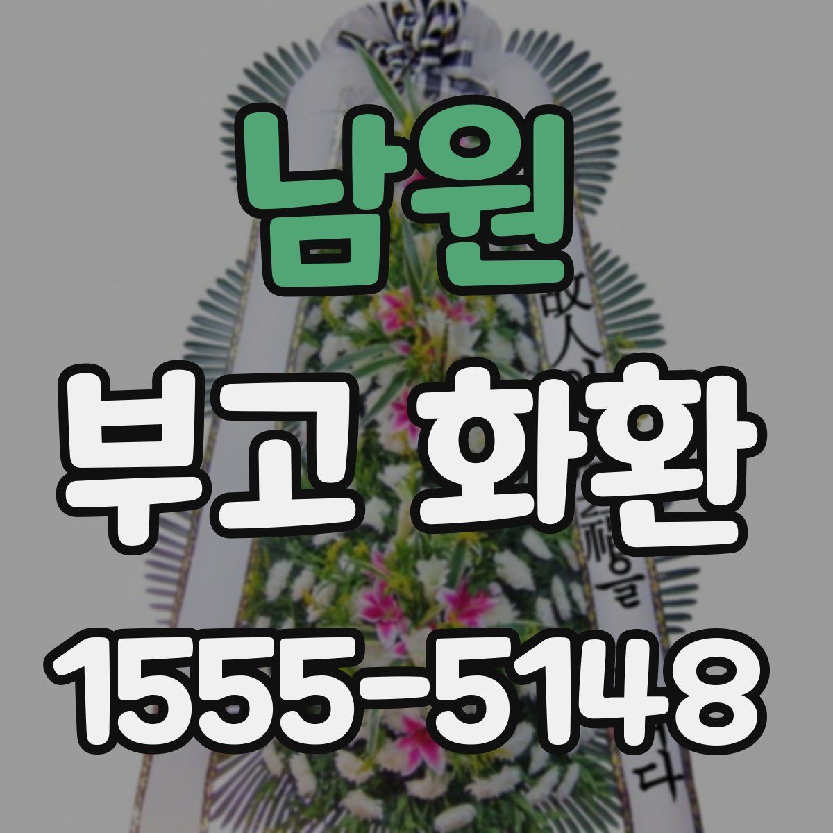 남원 부고 화환