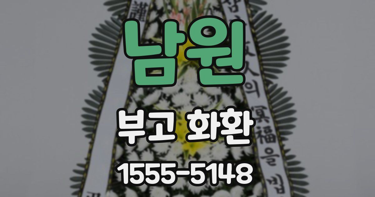 남원 부고 화환