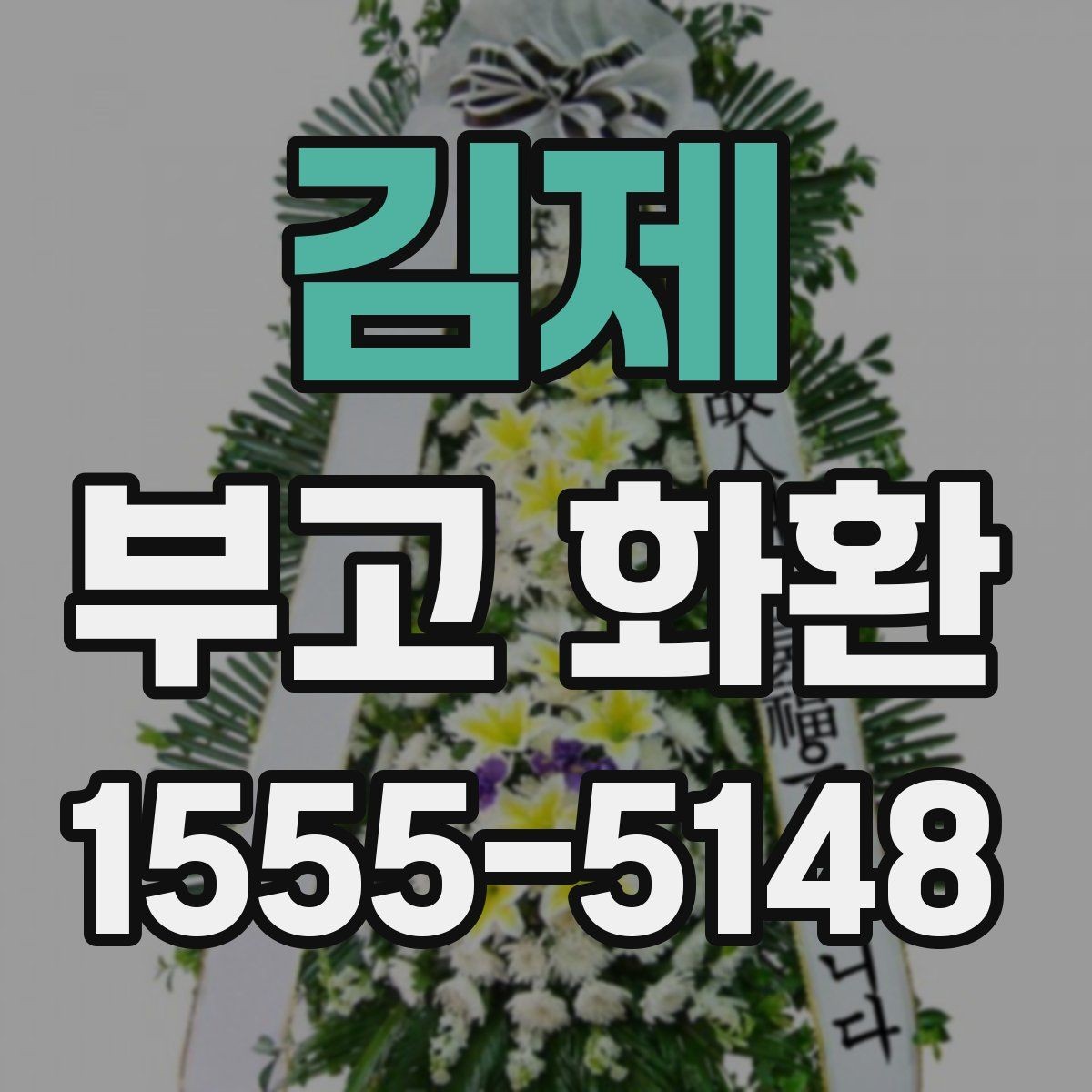 김제 부고 화환 지역별 상담 포인트 정리