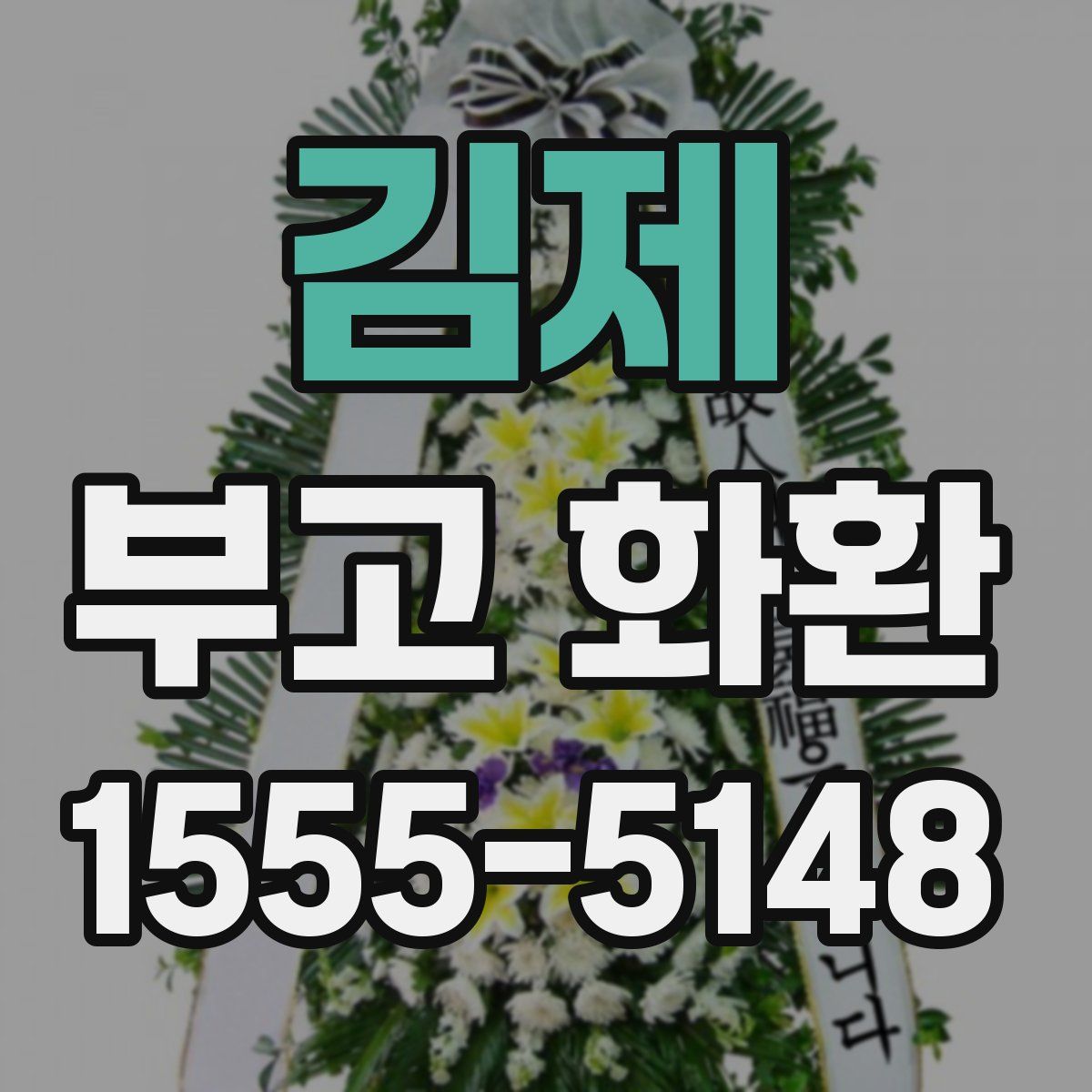 김제 부고 화환