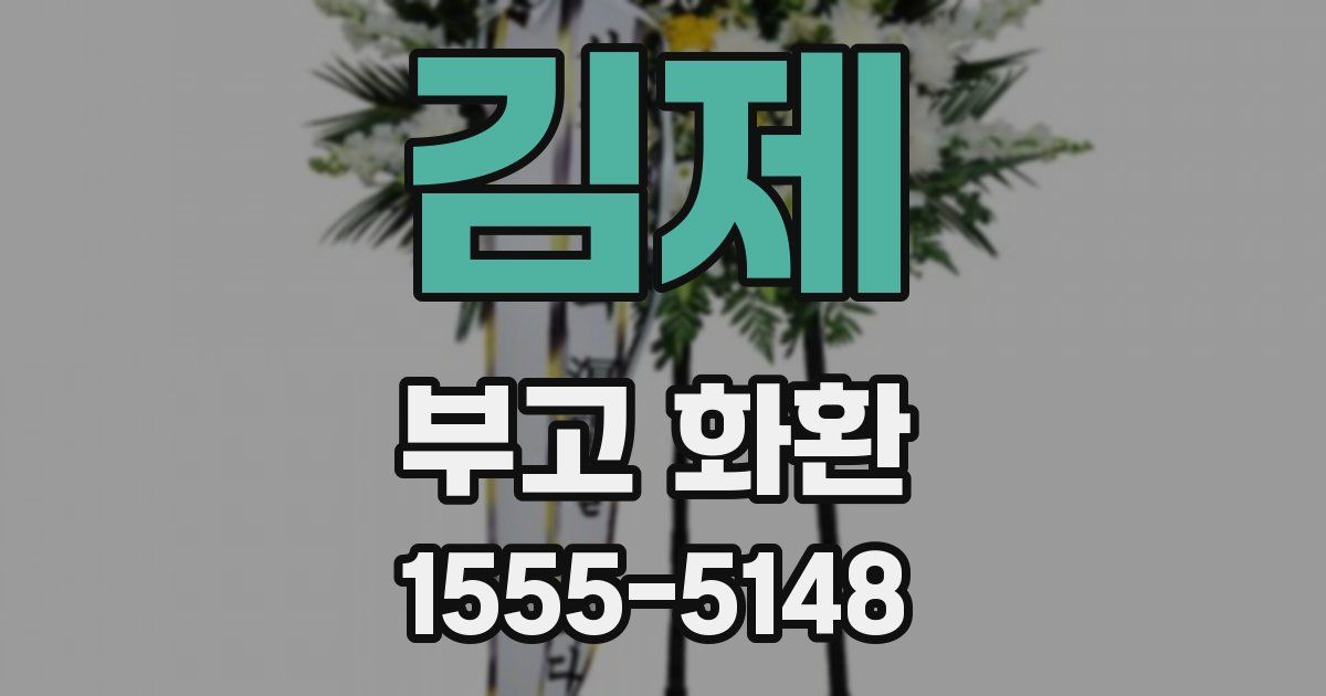 김제 부고 화환