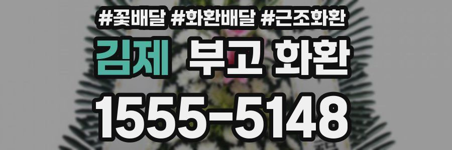 김제 부고 화환