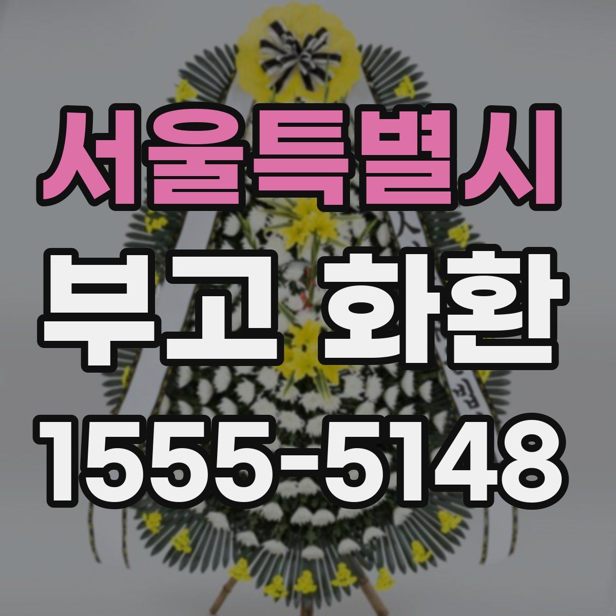 서울특별시 부고 화환
