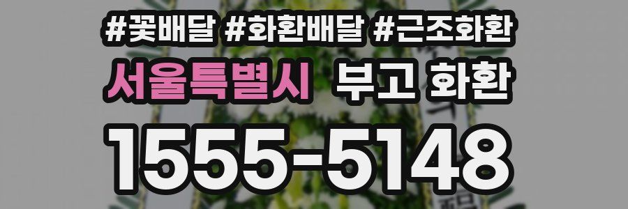 서울특별시 부고 화환
