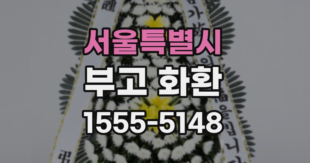 서울특별시 부고 화환