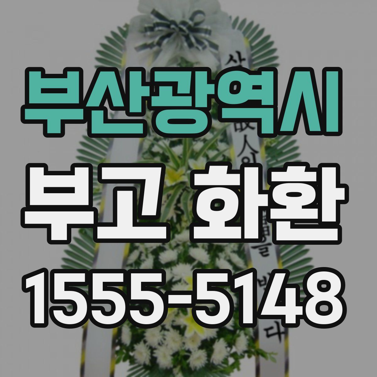 부산광역시 부고 화환