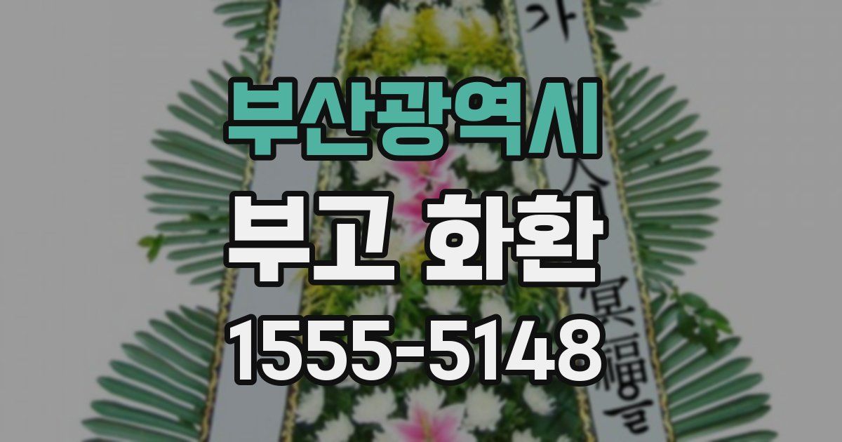 부산광역시 부고 화환