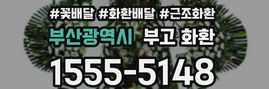 부산광역시 부고 화환