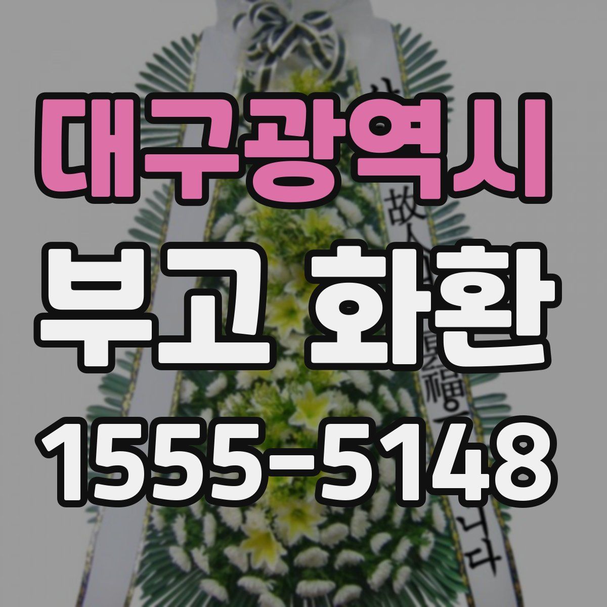 대구광역시 부고 화환