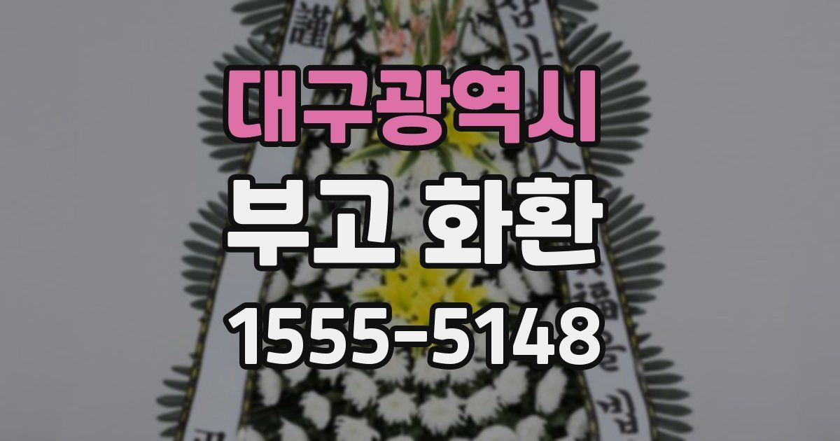 대구광역시 부고 화환