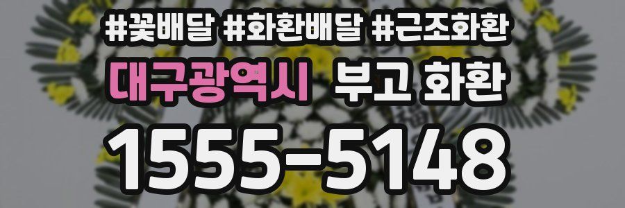 대구광역시 부고 화환