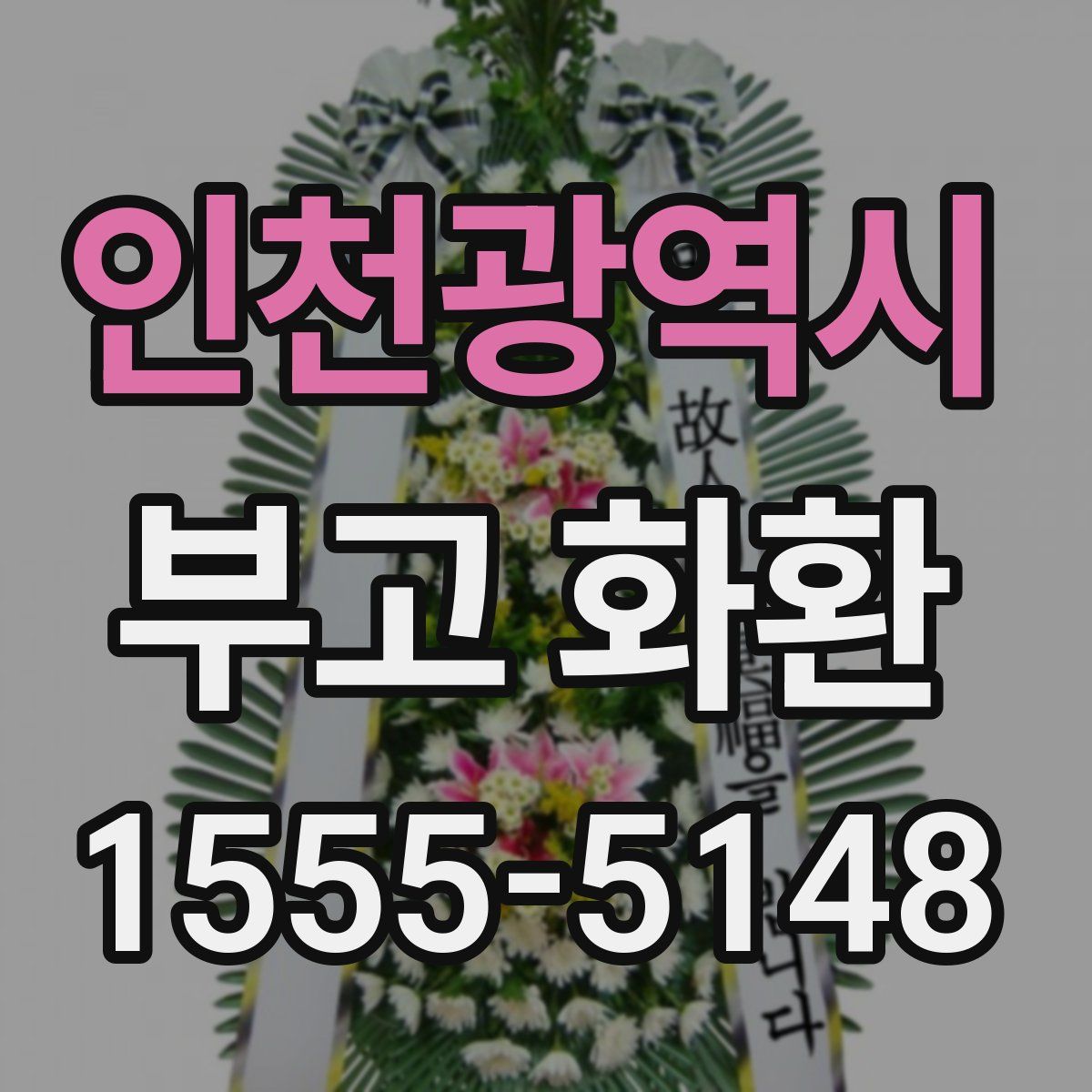 인천광역시 부고 화환