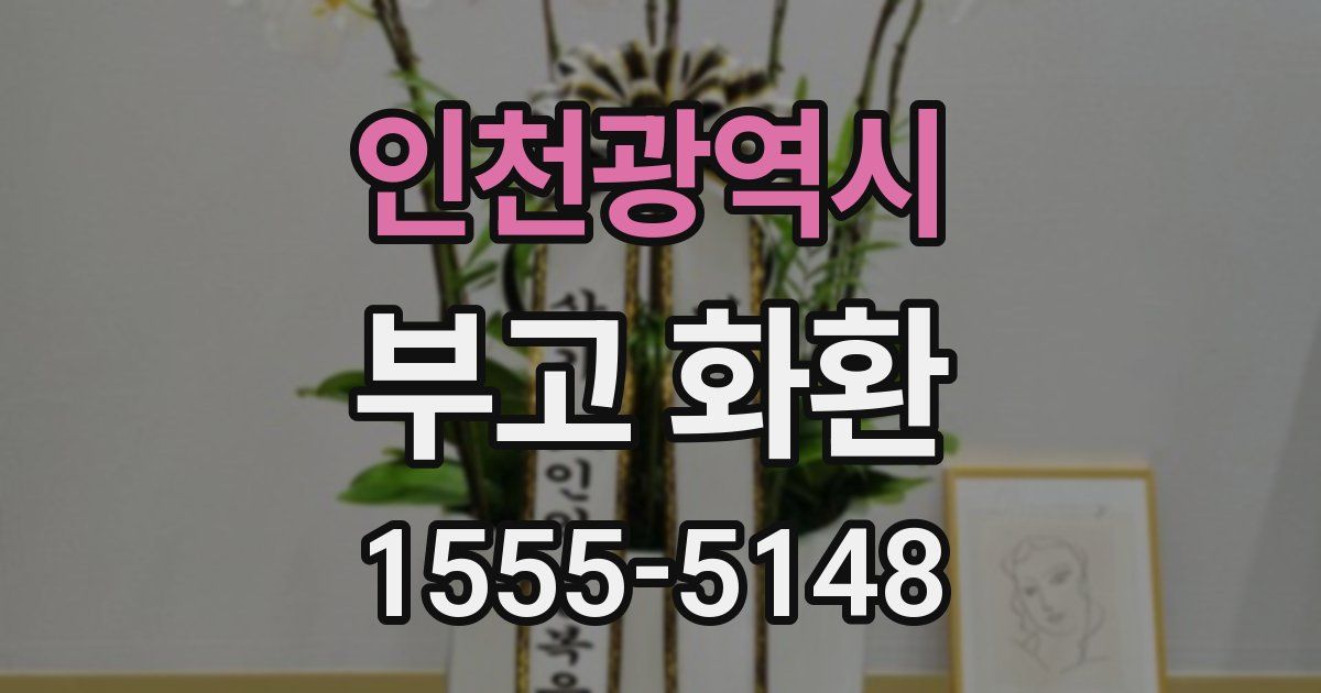 인천광역시 부고 화환