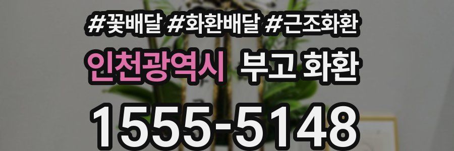 인천광역시 부고 화환