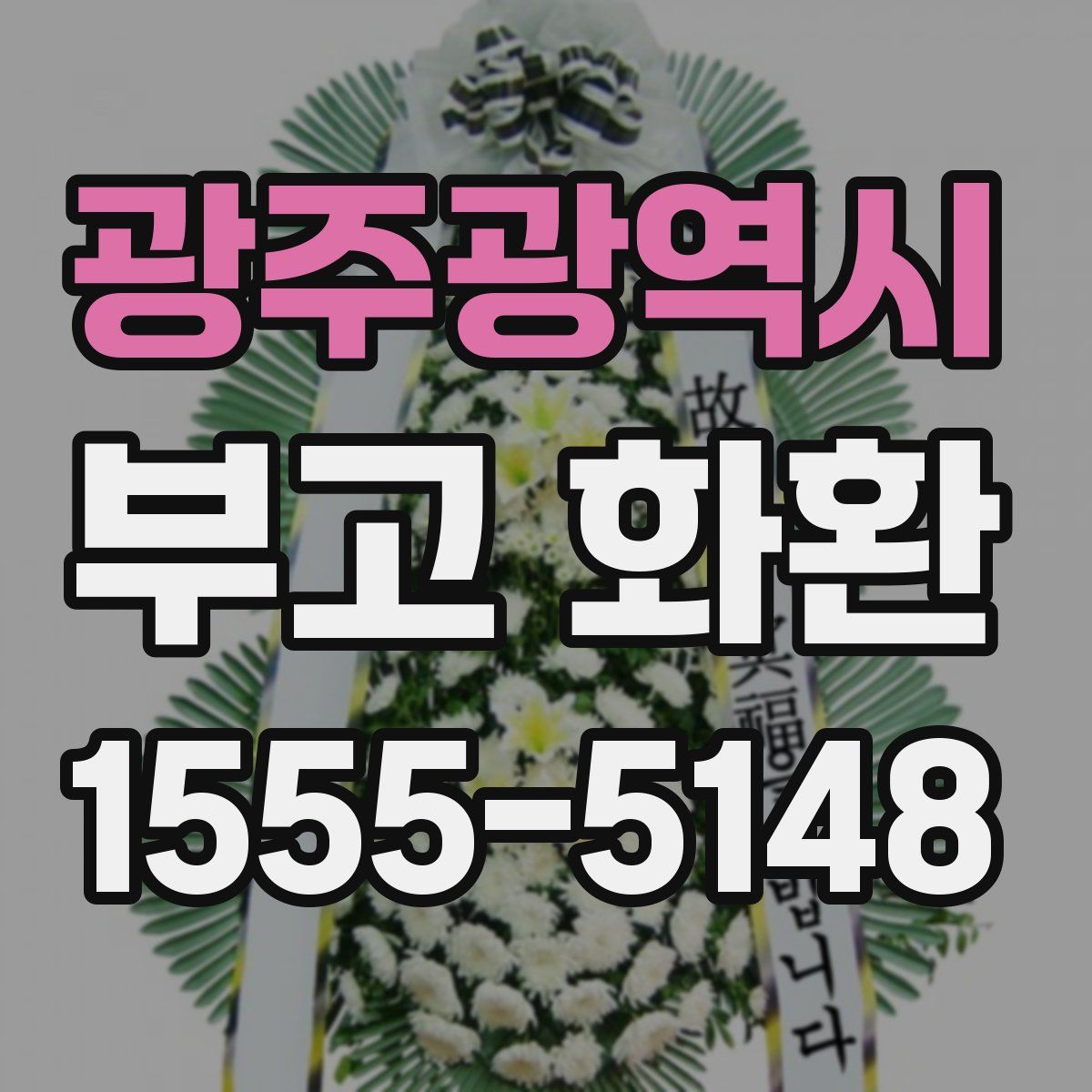 광주광역시 부고 화환