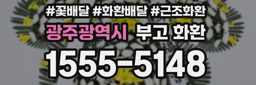 광주광역시 부고 화환