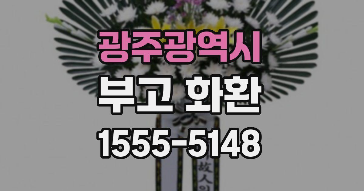 광주광역시 부고 화환